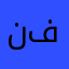 نيك فرم