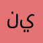 نيلاس