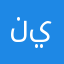 نيمرو