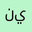 نيميكثثح