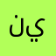 نينرثنذنثمبهل