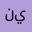نينه🌝