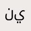 نينيتيتتيت
