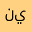 نينيتي123