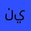 نينينيننينثنين
