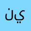 نينيوير