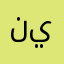 نيني٦٧٨٩