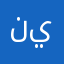 نيهنيتياطرر