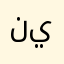 نيوفه12