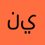 نيوكلر