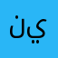 نيينيزيكيمثزز