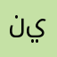 نيينيوذذتذ