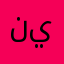 نيڤيا-