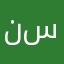 ني سان