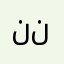 ني نا