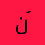 نَشميه