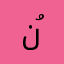 نُـورة