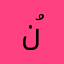 نُوّن