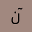نٓاصر
