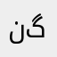 نگین گ