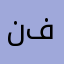 نیازمحمد فراهي
