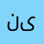 نیریز