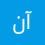 نیلو آزادی