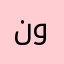 نینا احمد وند