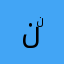 نۨ