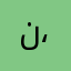 ن ،ع