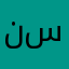 ن ا س