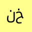 ن خان