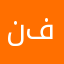 ن فلسطين