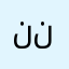 ن من لا نمط بلا ن
