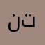 ن و ت