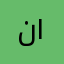 ن ١