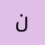 ن.........