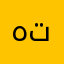 هاجر عدلى توفيق