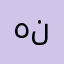 هاجر ن