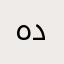 هاك ديوث