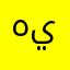 هاني الشمري ي