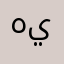 هاني مسلم يونس