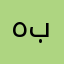 هاي باي💞