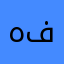هاي فلاي