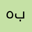 هباش1