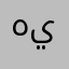 هبة ي