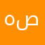 هبه صباح