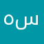 هبه عباس سمير