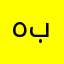 هبوووووبه