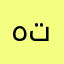هتان١٠
